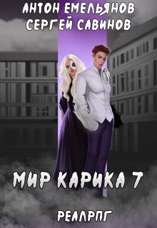 «Мир Карика 7. Мир обмана» книга