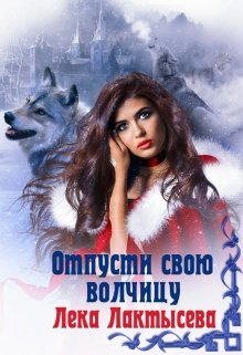 «Отпусти свою волчицу» книга