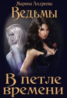 «Ведьмы в петле времени» книга