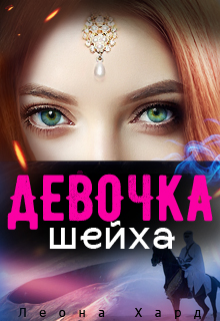 «Девочка шейха   Книга 2» книга