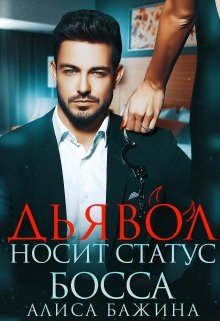 «Дьявол носит статус босса» книга