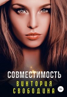 «Совместимость» книга