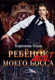 «Ребенок (мой) моего босса» книга