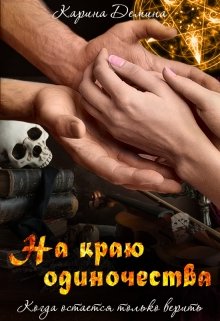 «На краю одиночества» книга