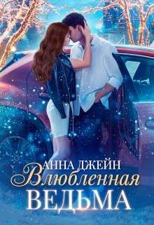 «Влюбленная ведьма» книга