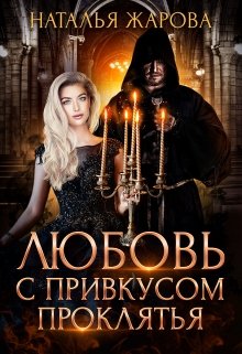 «Любовь с привкусом проклятья» книга