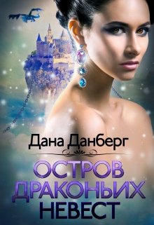 «Остров драконьих невест» книга