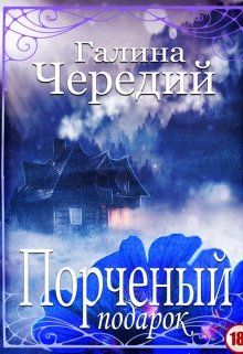 «Порченый подарок» книга