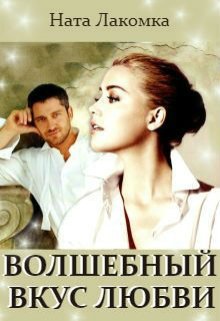 «Волшебный вкус любви» книга