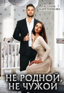 «Не родной, не чужой» книга