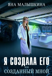 «Я создала его, или Созданный мной» книга