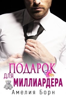 «Подарок для миллиардера» книга