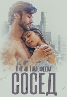 «Сосед» книга