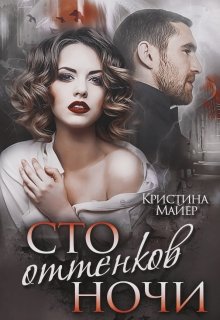 «Сто оттенков ночи» книга