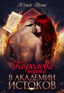 «Королева порока в Академии Истоков» книга