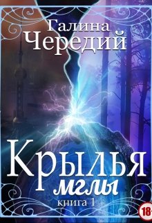 «Крылья мглы. Книга первая» книга