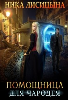 «Помощница для чародея» книга