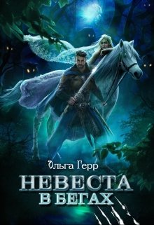 «Невеста в бегах» книга