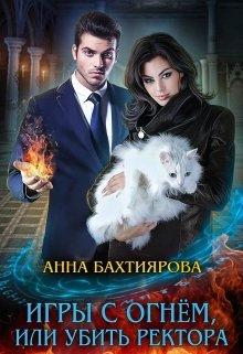 «Игры с огнем, или Убить ректора» книга