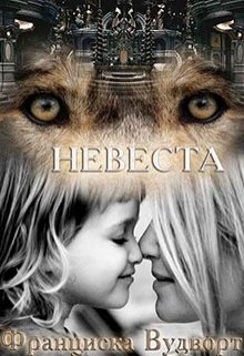 «Невеста» книга