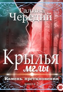 «Крылья мглы. Камень преткновения» книга