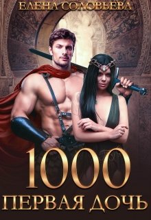 «1000 Первая дочь» книга