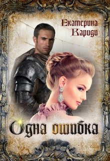 «Одна ошибка» книга