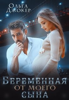 «Беременная от моего сына» книга