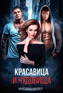 «Красавица и чудовища» книга