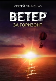 «Ветер. За горизонт» книга