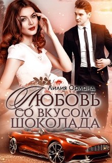 «Любовь со вкусом шоколада» книга