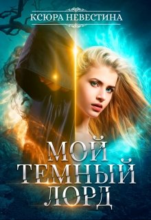 «Мой темный лорд» книга