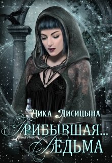 «Прибывшая… Ведьма.» книга