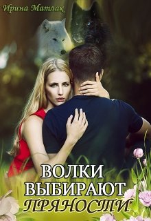 «Волки выбирают пряности» книга