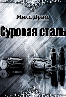 «Суровая Сталь» книга