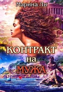 «Контракт на мужа» книга