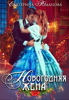 «Новогодняя жена» книга