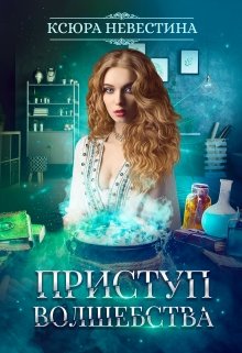 «Приступ волшебства. Часть 2» книга