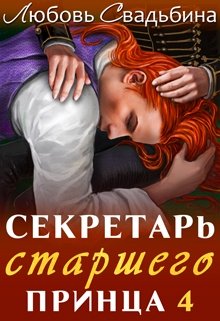 «Секретарь старшего принца 4» книга