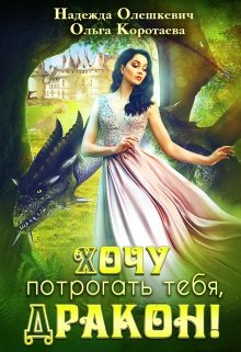 «Хочу потрогать тебя, дракон!» книга