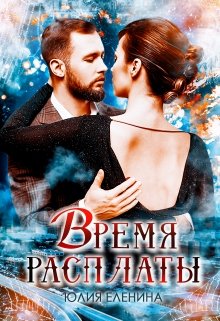 «Время расплаты» книга