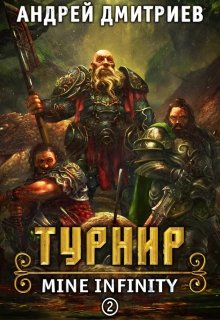 «М.И. Турнир.» книга