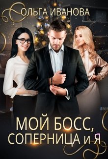 «Мой босс, соперница и я» книга