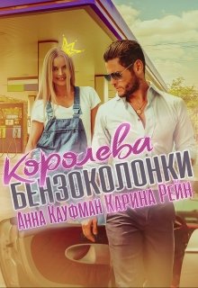 «Королева бензоколонки» книга