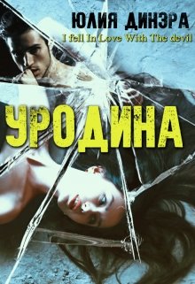 «Уродина» книга