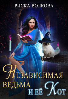 «Независимая ведьма и ее кот» книга