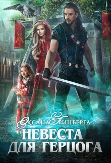 «Невеста для герцога» книга