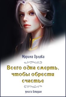 «Всего одна смерть, чтобы обрести счастье. Книга вторая.» книга