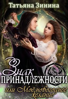 «Знак принадлежности, или Моё новогоднее желание» книга