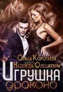 «Игрушка дракона» книга